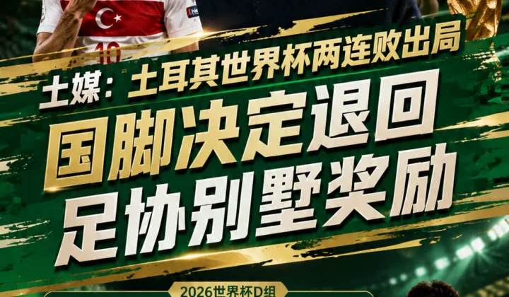 土媒：土耳其世界杯两连败出局，国脚决定退回足协别墅奖励