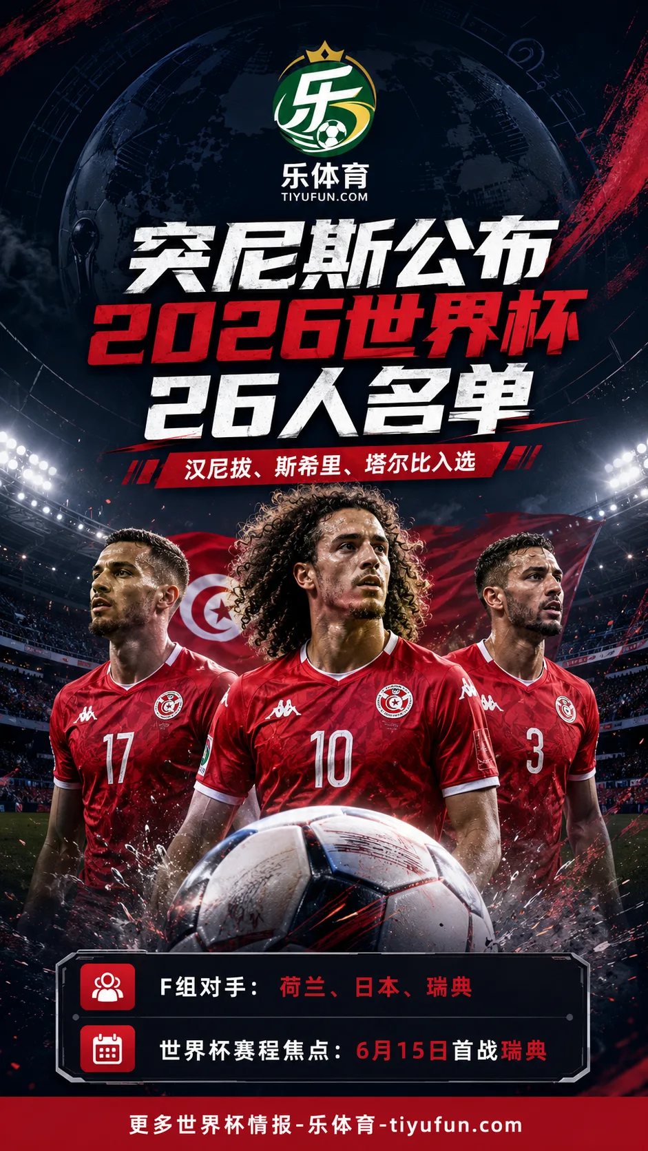 突尼斯公布2026世界杯名单：汉尼拔、斯希里、塔尔比入选