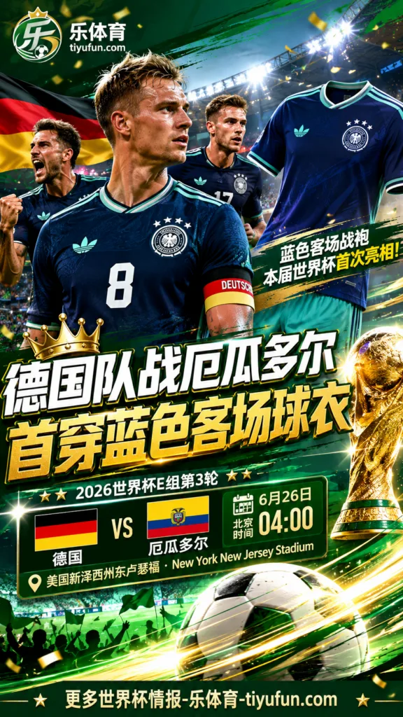 图片报：德国队对阵厄瓜多尔将首穿蓝色客场球衣出战2026世界杯