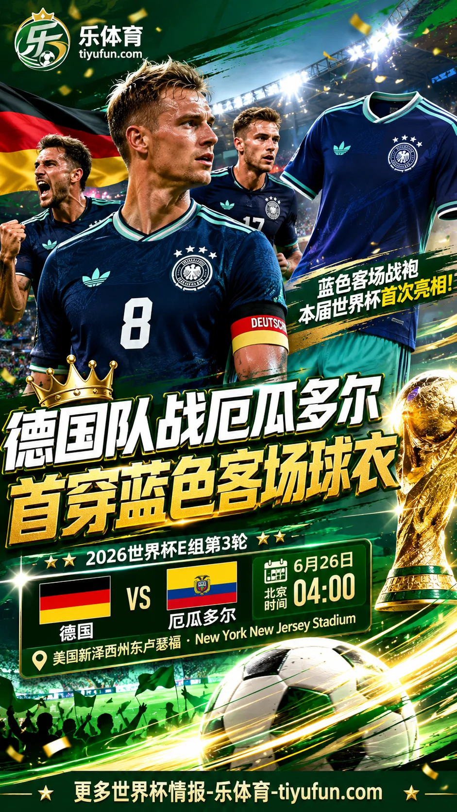 图片报：德国队对阵厄瓜多尔将首穿蓝色客场球衣出战2026世界杯