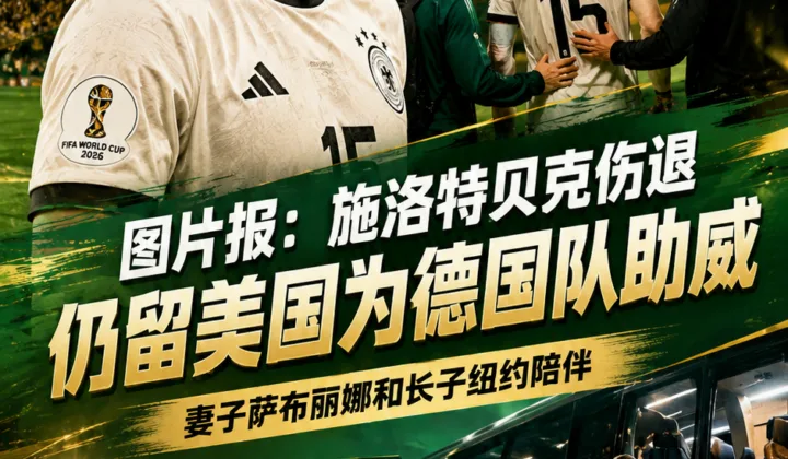 图片报：施洛特贝克伤退仍留美国，妻儿陪伴为德国队世界杯助威