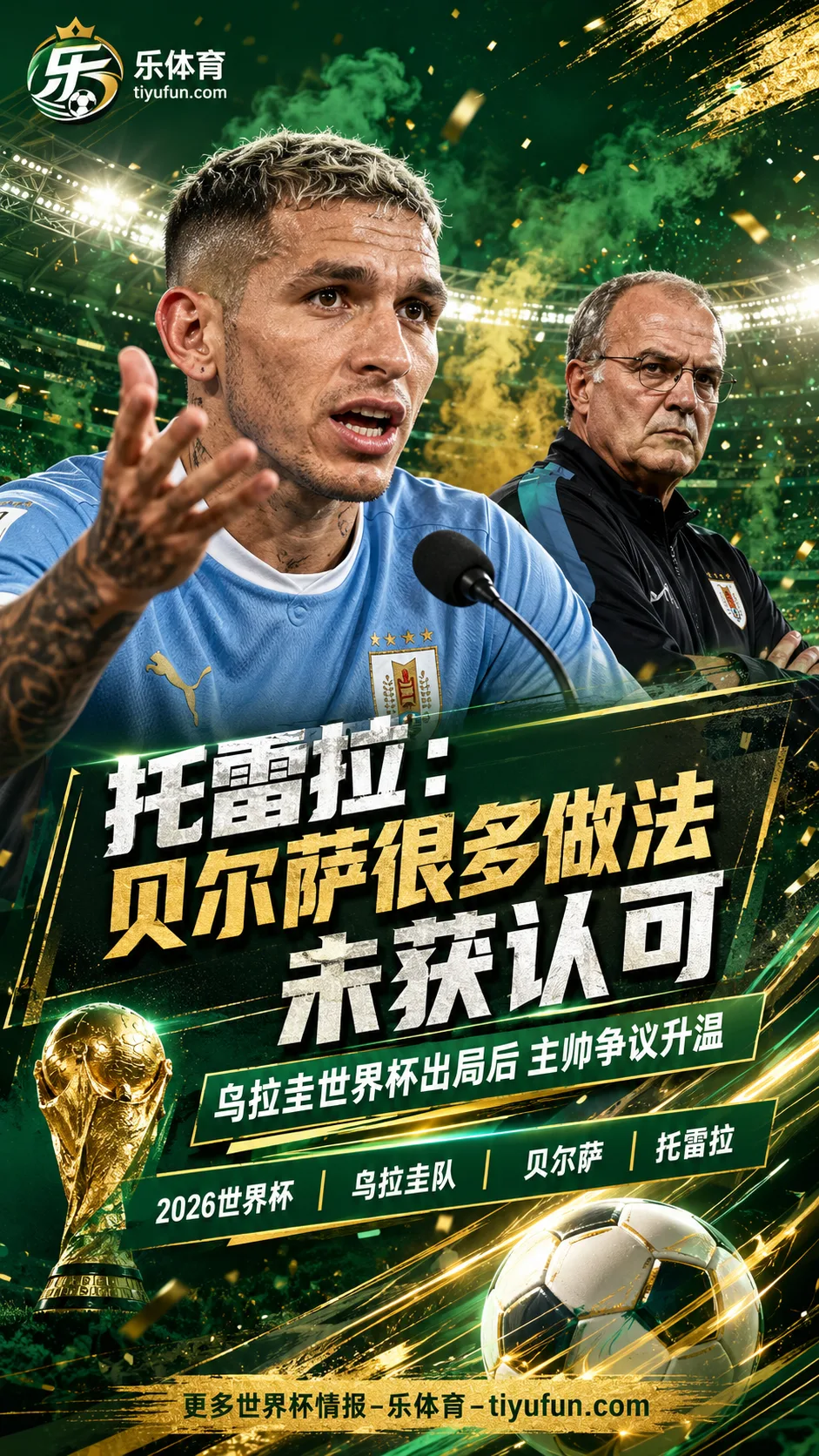 托雷拉谈贝尔萨：曾寄予厚望，乌拉圭队2026世界杯出局后争议升温