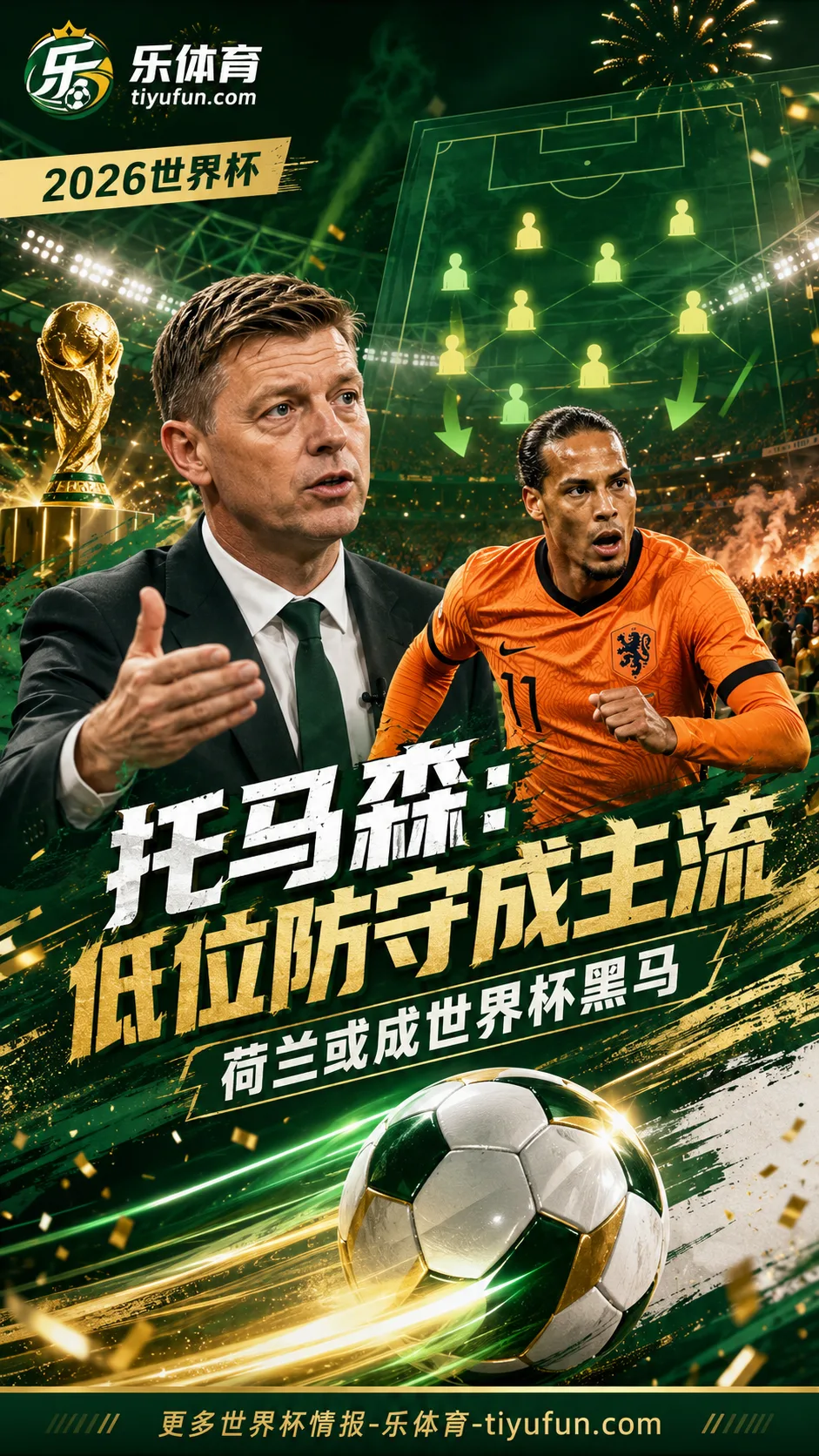 托马森谈2026世界杯战术趋势：低位防守流行，荷兰队或成黑马