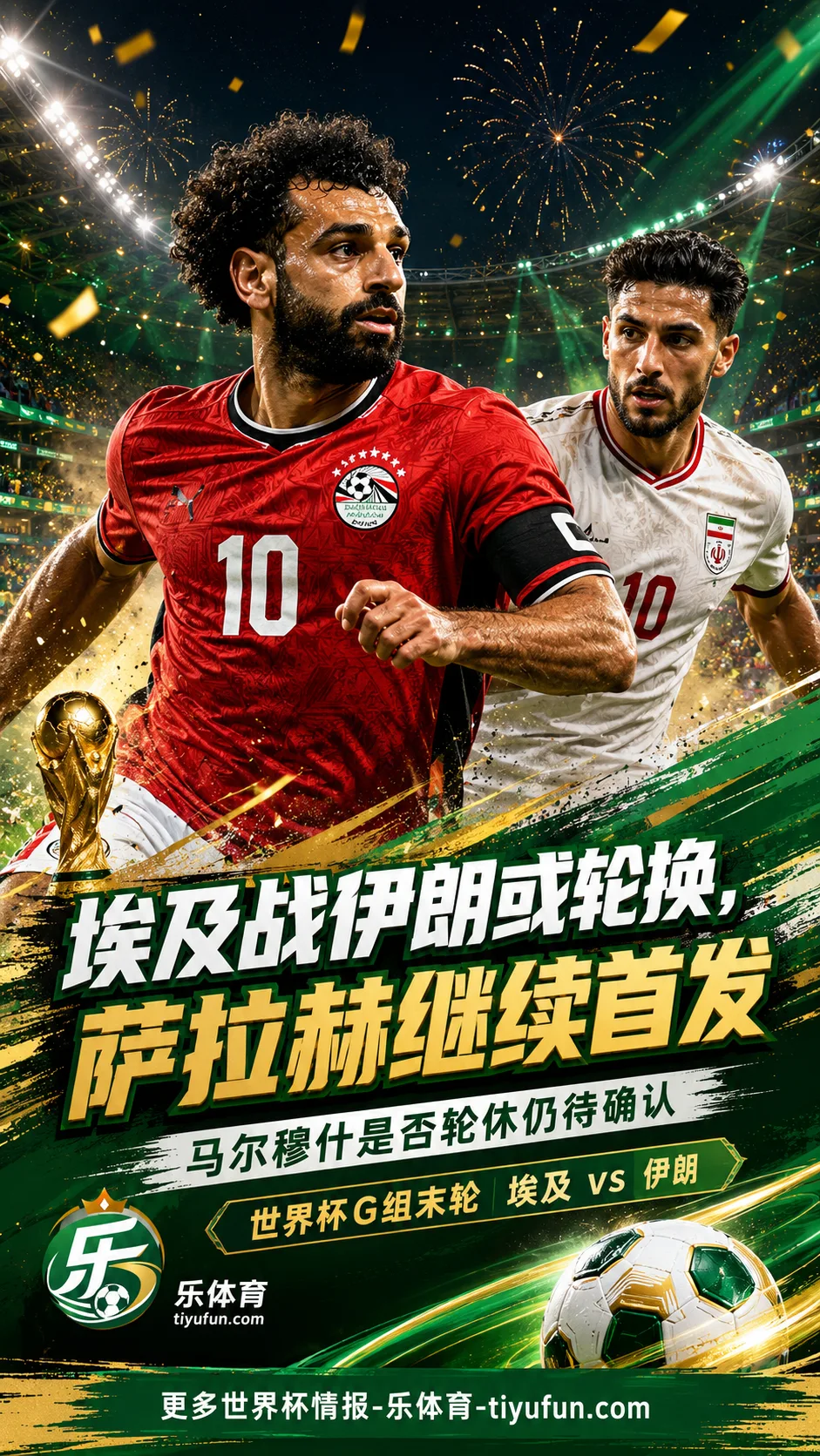 外媒：2026世界杯埃及战伊朗或轮换，萨拉赫继续首发