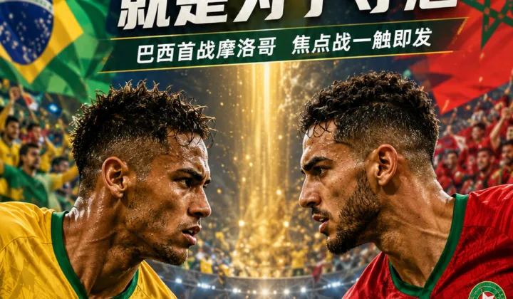 维尼修斯谈2026世界杯首战：巴西队冲击第6冠，摩洛哥已成C组强敌