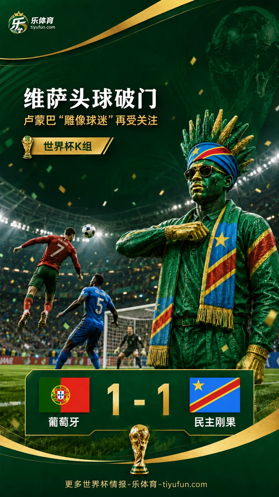 维萨头球破门！2026世界杯葡萄牙战民主刚果，卢蒙巴“雕像球迷”再受关注