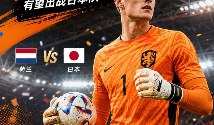 2026世界杯荷兰队首战前迎利好：费布吕亨恢复合练，有望出战日本队