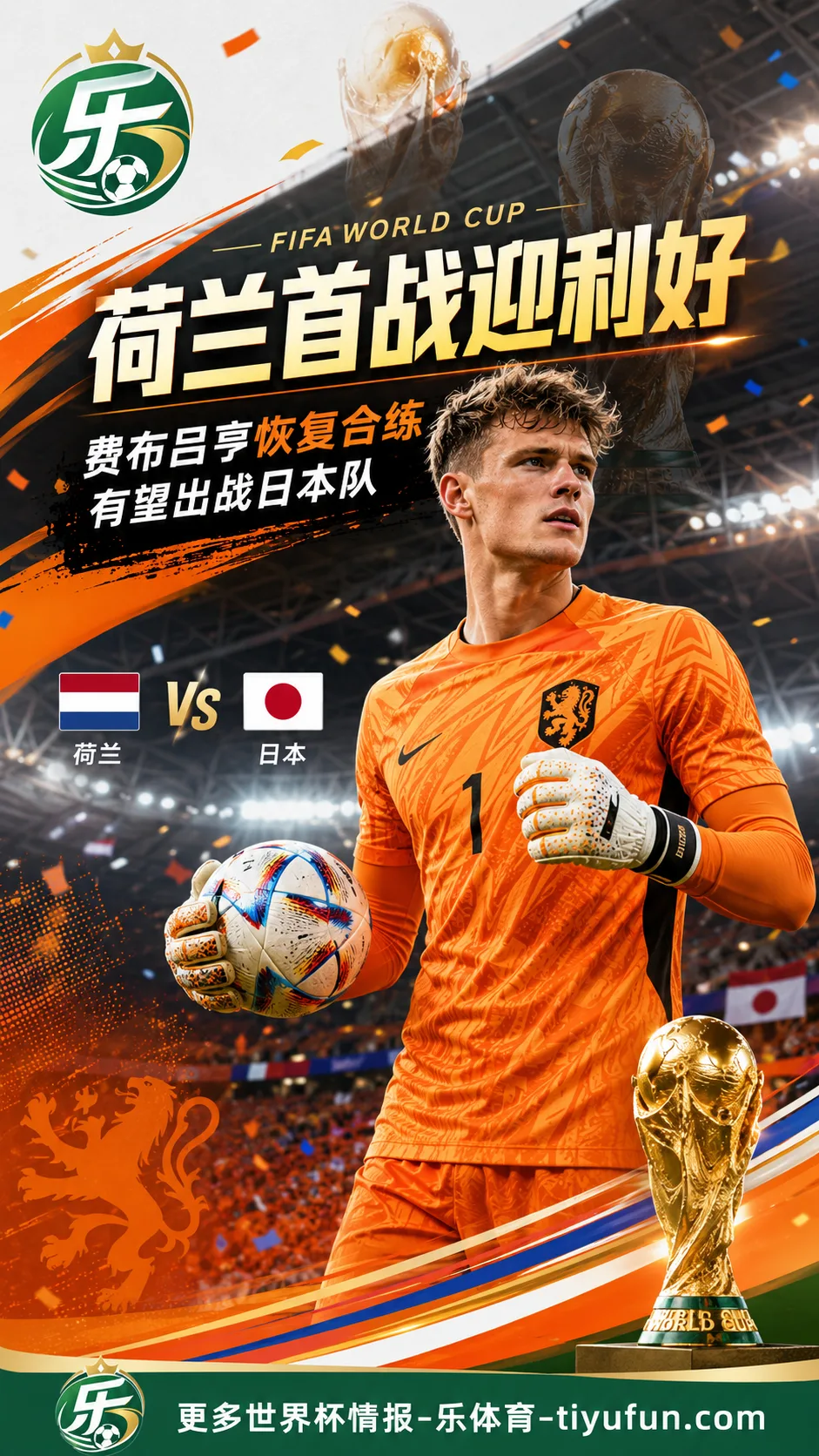 2026世界杯荷兰队首战前迎利好：费布吕亨恢复合练，有望出战日本队