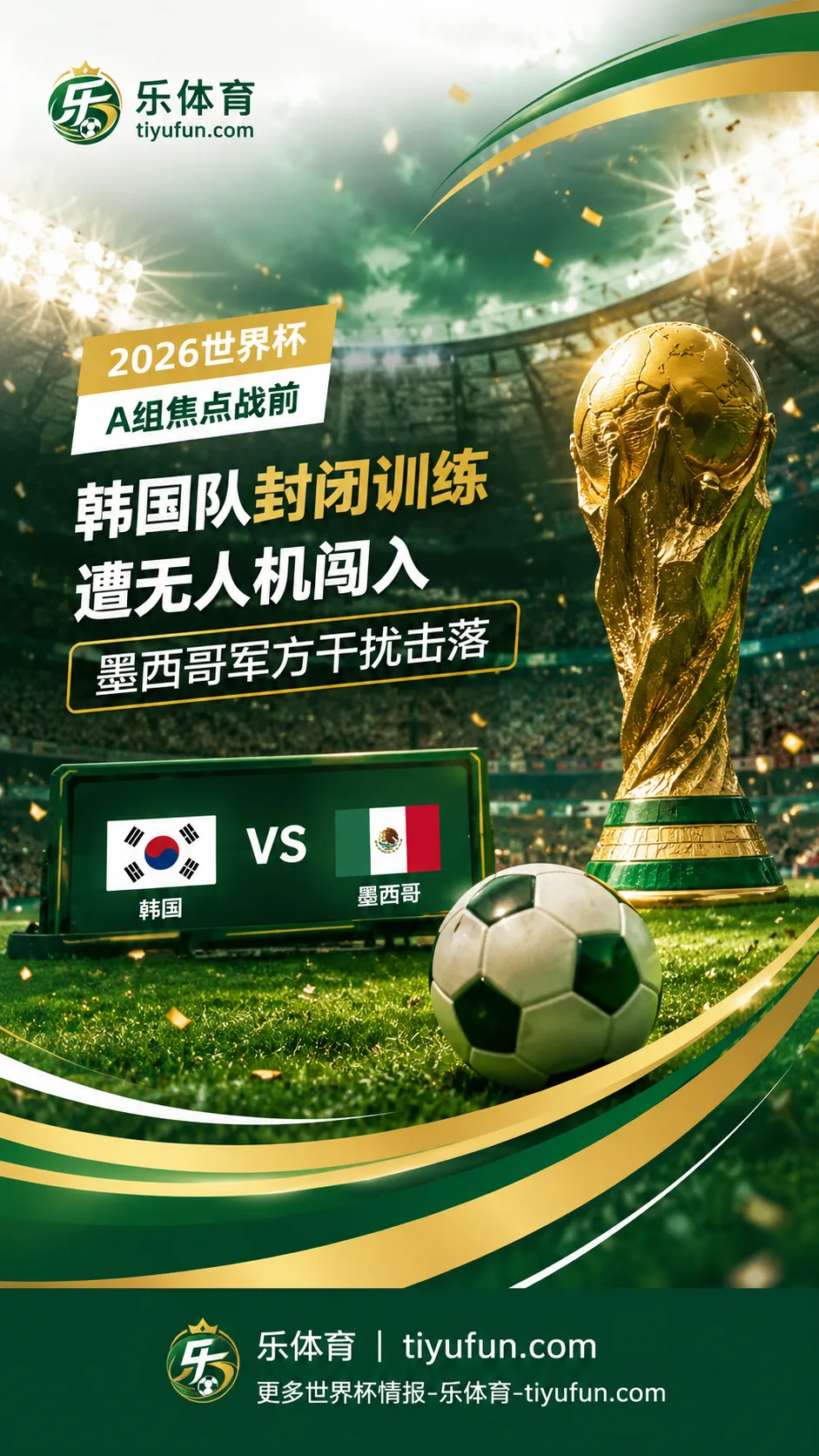 2026世界杯韩国队封闭训练遭无人机闯入，墨西哥军方干扰击落
