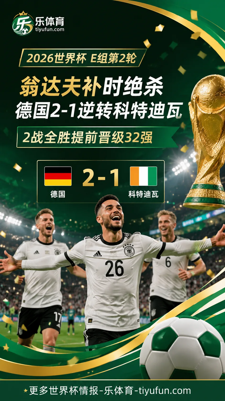 翁达夫补时绝杀！德国队2-1逆转科特迪瓦，成2026世界杯第三支晋级球队