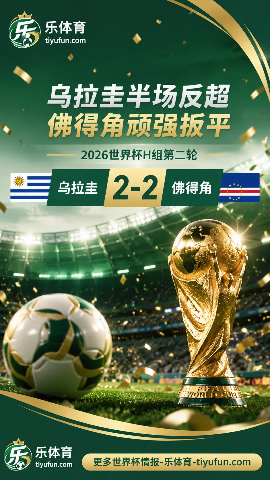乌拉圭世界杯再现60年罕见半场反超，最终2比2被佛得角逼平