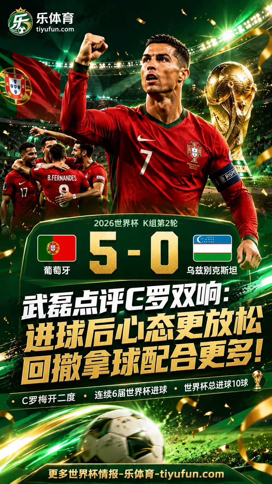 武磊：C罗进球后心态就放松了，2026世界杯葡萄牙5比0大胜