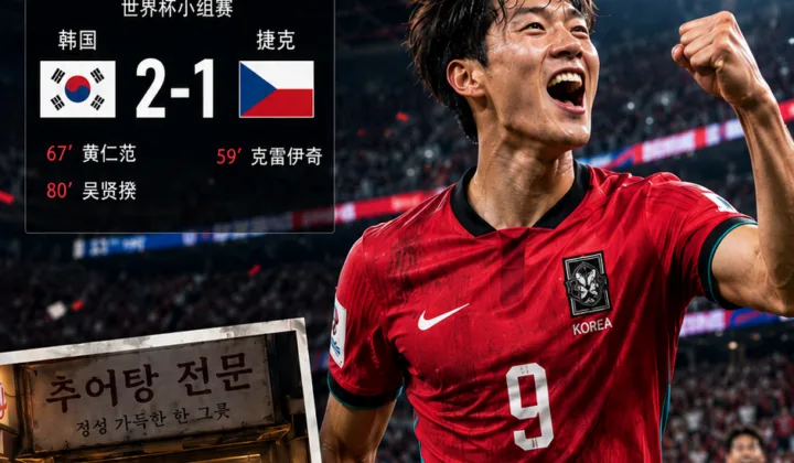 吴贤揆世界杯首战制胜背后：父母泥鳅汤店休业赴现场，韩国队2-1逆转捷克