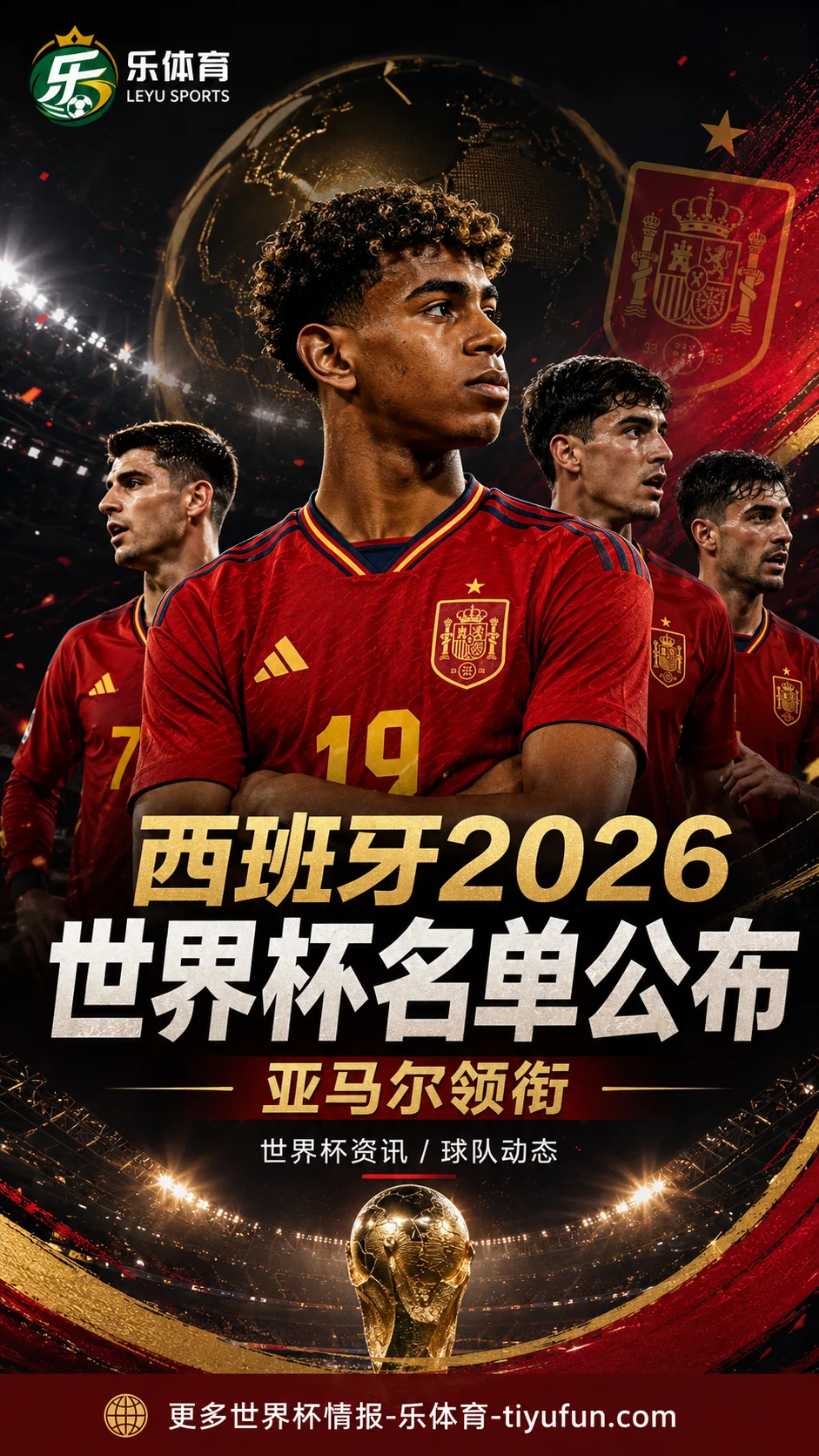 西班牙2026世界杯名单公布：亚马尔领衔，赫伊森与卡瓦哈尔落选