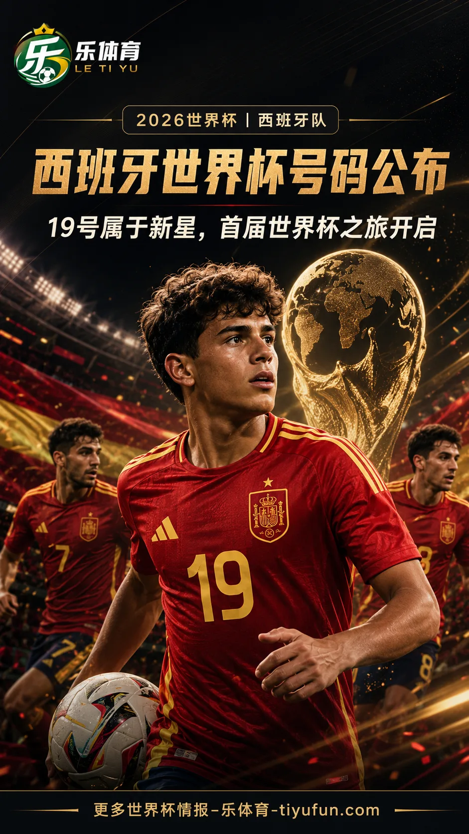 西班牙公布2026世界杯名单号码：亚马尔身披19号开启首届世界杯之旅