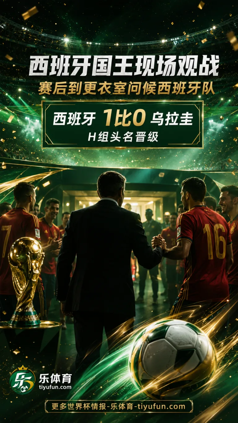 西班牙国王费利佩六世观战世界杯，赛后到更衣室问候西班牙队