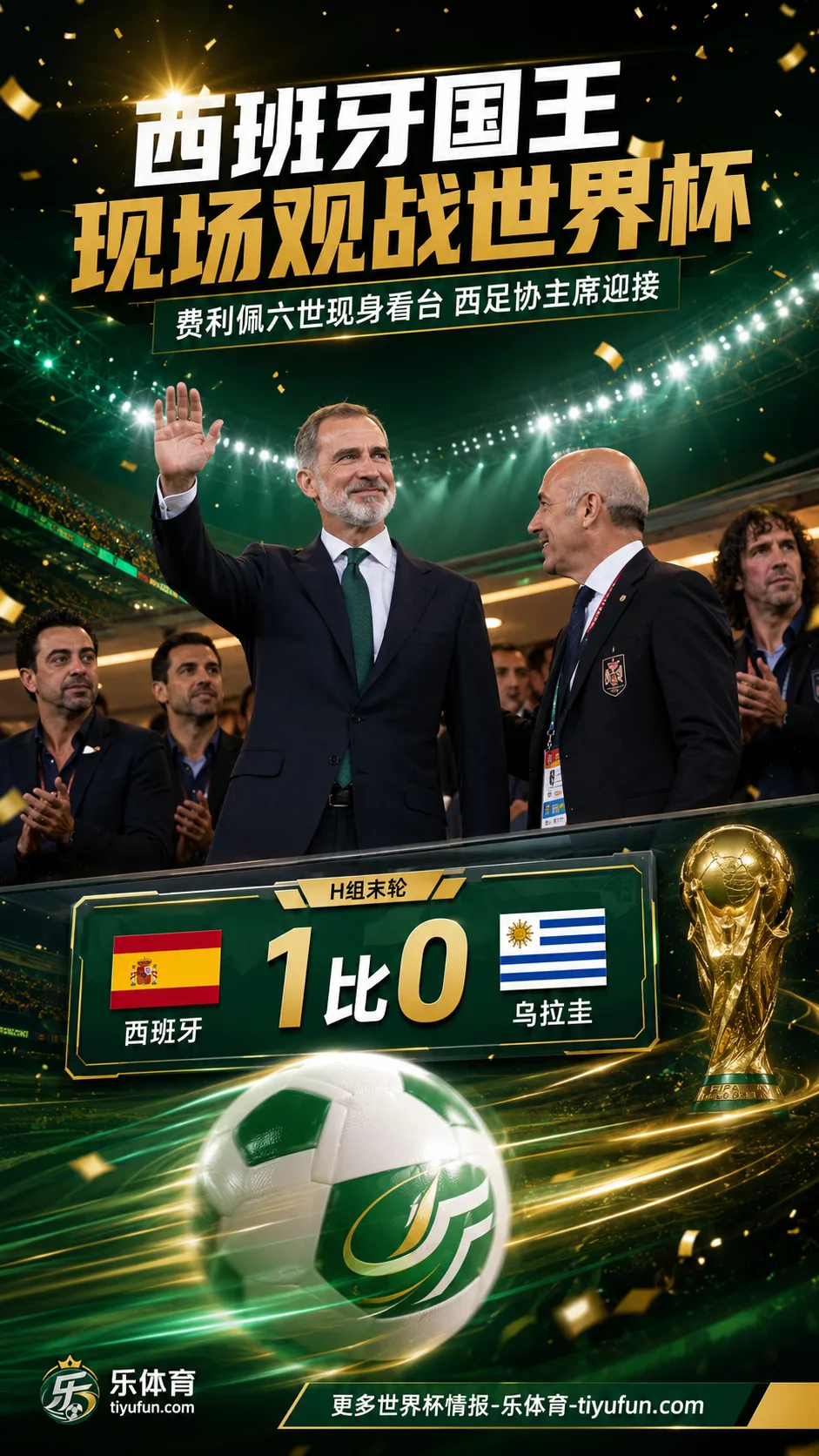 西班牙国王现场观战世界杯：费利佩六世见证西班牙队1比0乌拉圭队晋级