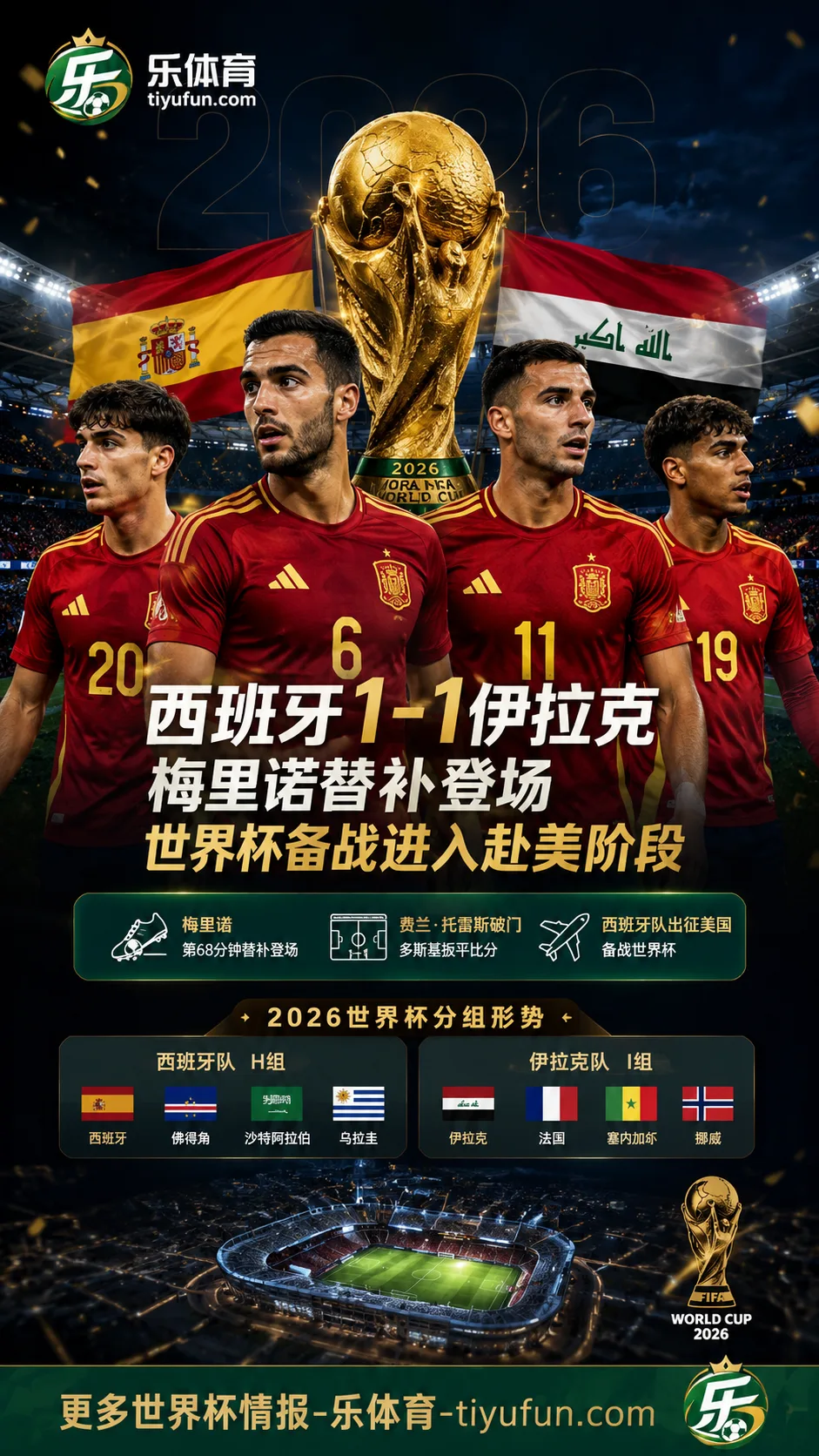 西班牙热身赛1-1伊拉克：梅里诺替补登场，世界杯备战进入赴美阶段