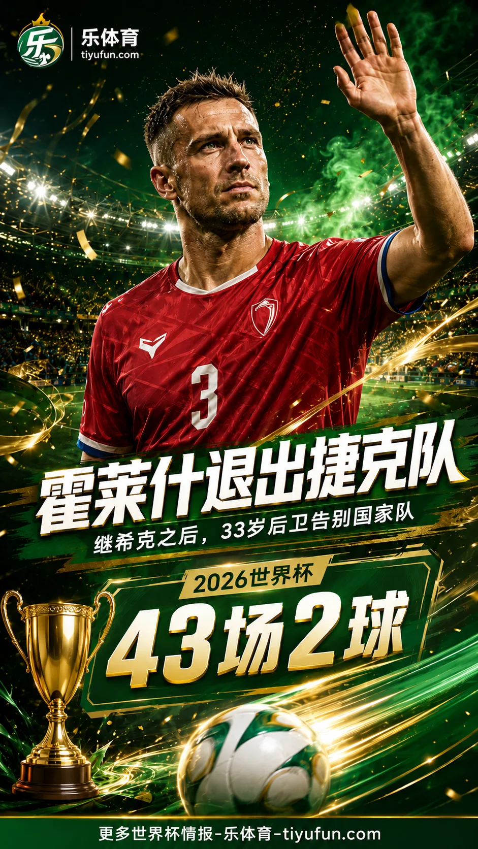 希克之后第二人！2026世界杯出局后33岁后卫霍莱什退出捷克国家队