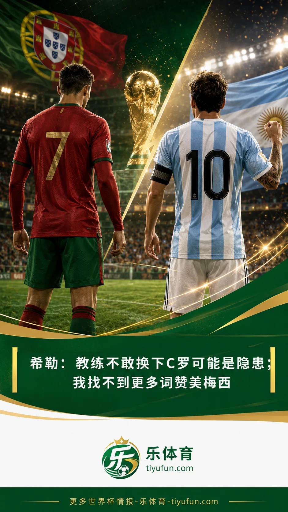 希勒点评2026世界杯双骄境遇：C罗换人问题成葡萄牙隐患