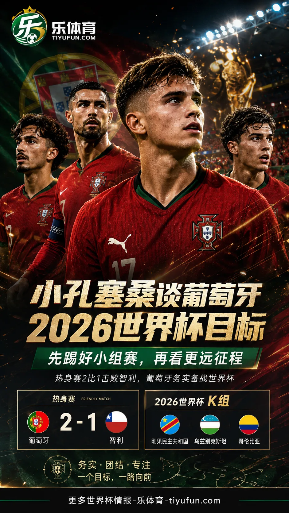 小孔塞桑谈葡萄牙2026世界杯目标:先踢好小组赛,再看更远征程