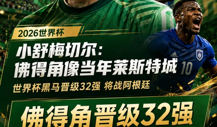 小舒梅切尔谈2026世界杯黑马：佛得角像当年莱斯特城