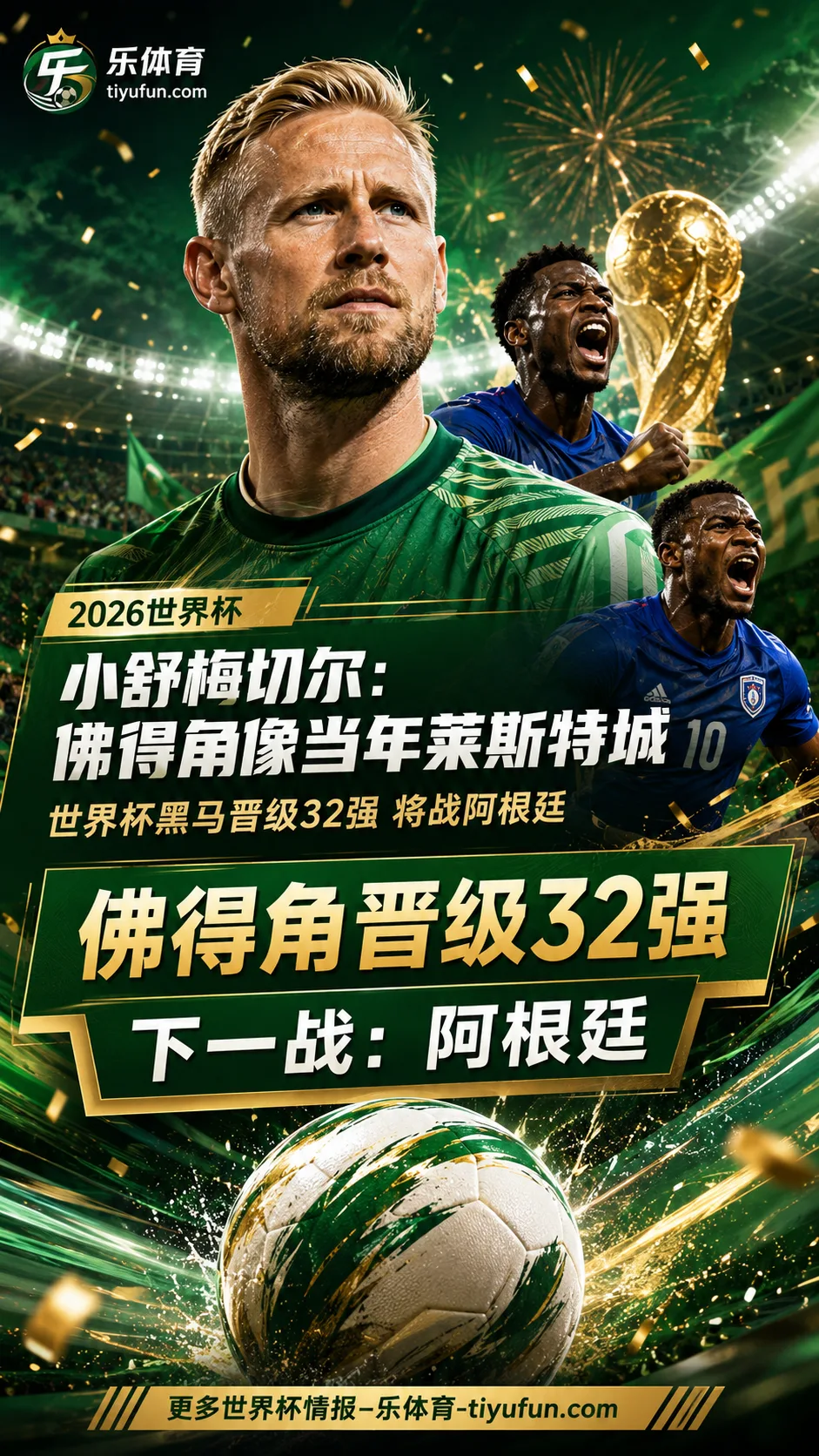小舒梅切尔谈2026世界杯黑马：佛得角像当年莱斯特城