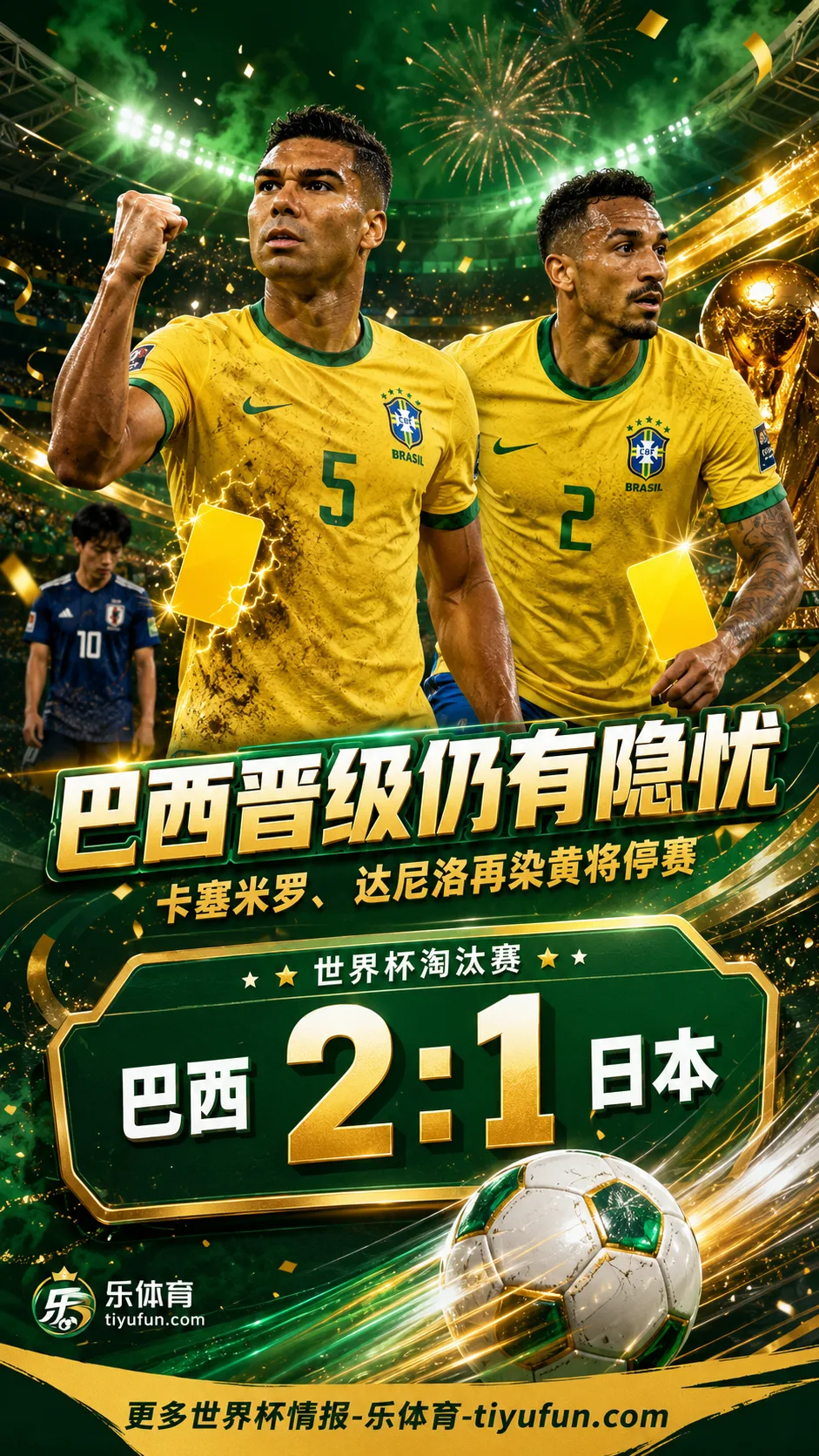 小心黄牌！2026世界杯巴西队晋级16强，卡塞米罗和达尼洛再染黄将停赛