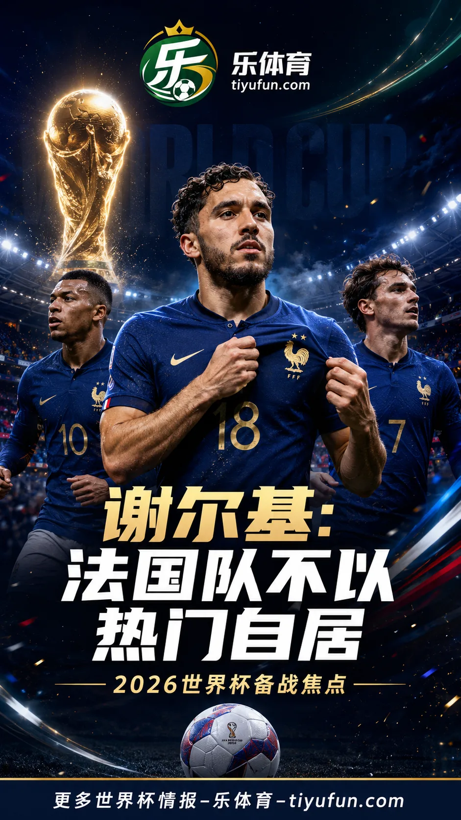 谢尔基破门后谈2026世界杯：法国队不以热门自居，仍要全力争胜