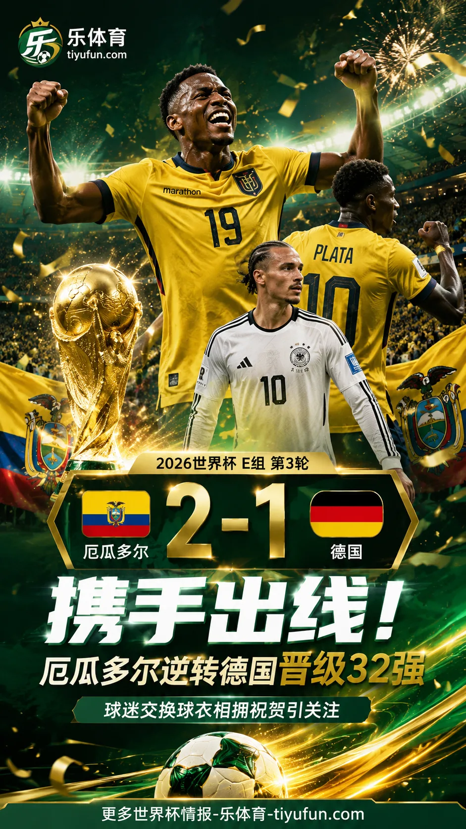 携手出线！厄瓜多尔2-1德国晋级世界杯32强，赛后球迷互动引关注