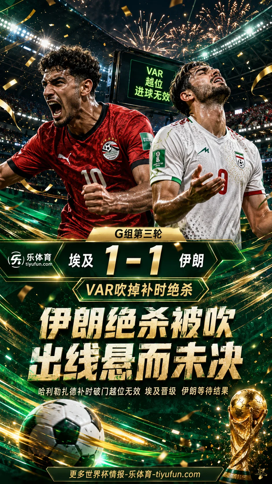 鞋太大导致出局？2026世界杯战报：伊朗1-1埃及，补时绝杀被VAR吹掉