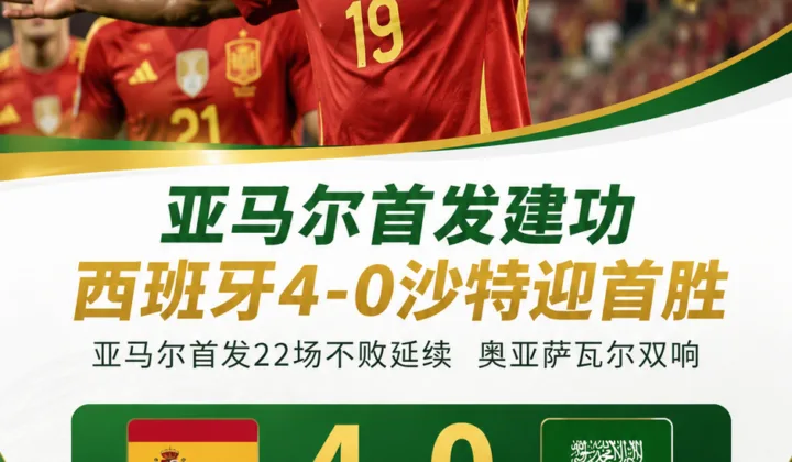 亚马尔首发22场不败！西班牙队4-0沙特迎2026世界杯首胜