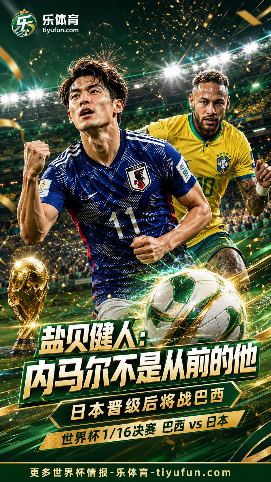 盐贝健人谈2026世界杯巴西vs日本：内马尔不是从前的他