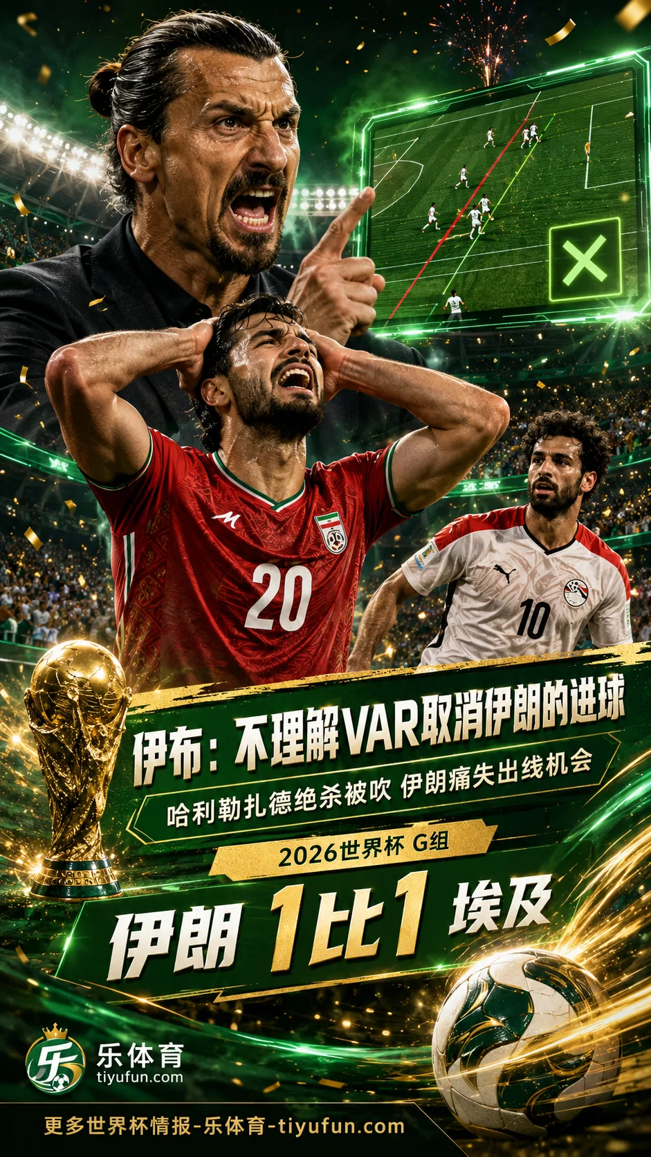 伊布：不理解VAR取消伊朗的进球，这偷走了一个国家的梦想