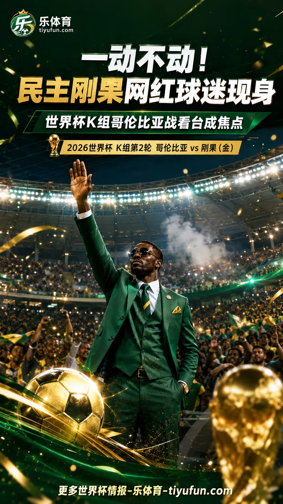 一动不动！民主刚果网红球迷现身世界杯K组哥伦比亚战