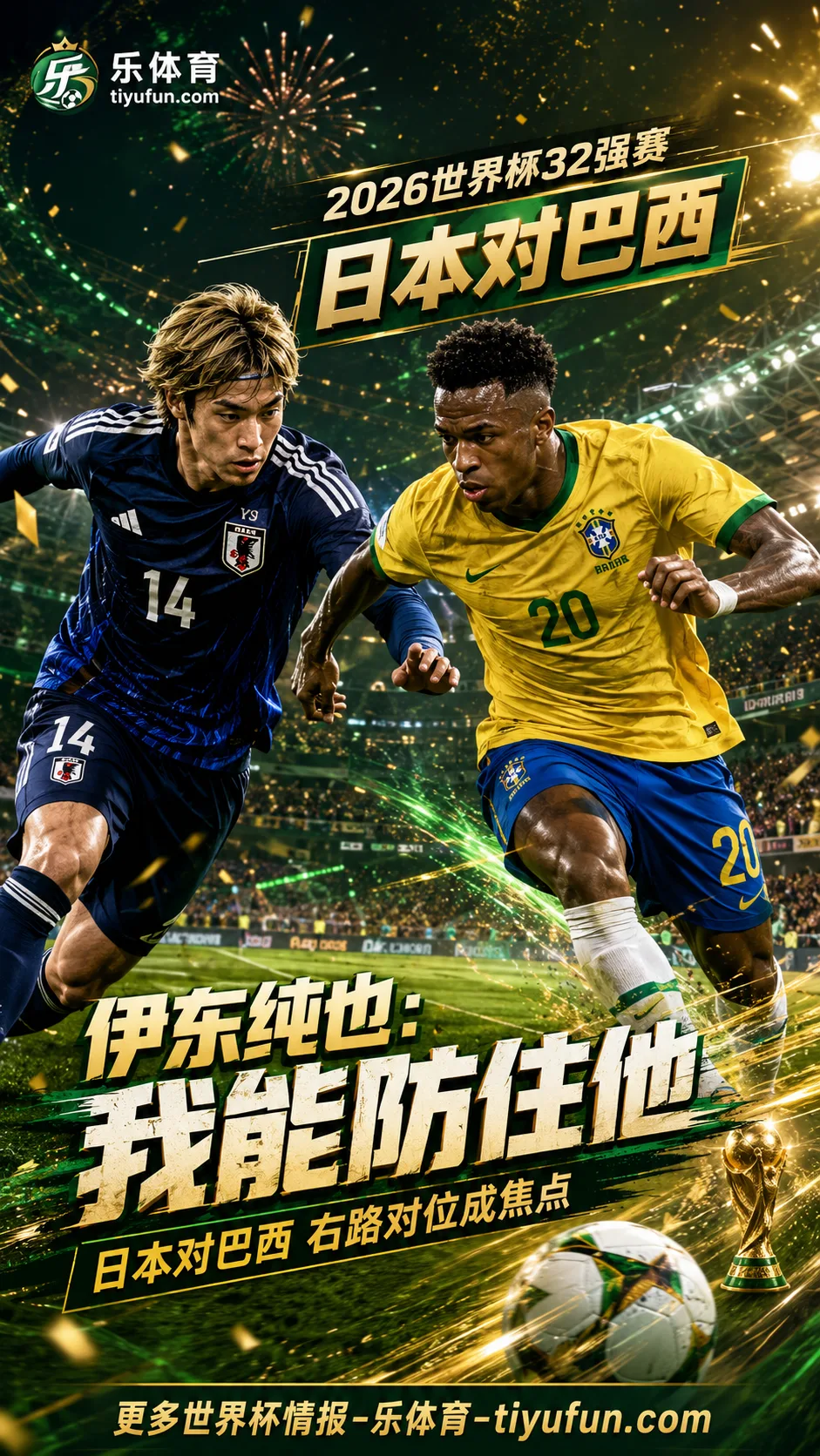 伊东纯也赛前谈日本对巴西：若一对一面对维尼修斯，我有信心防住