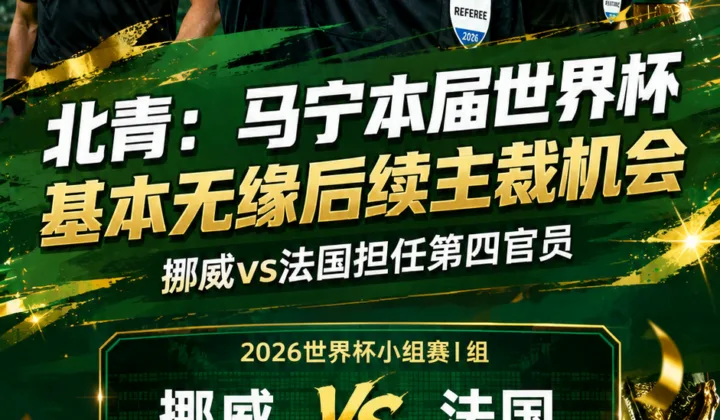 已经结束啦？北青：马宁本届世界杯基本无缘后续主裁机会