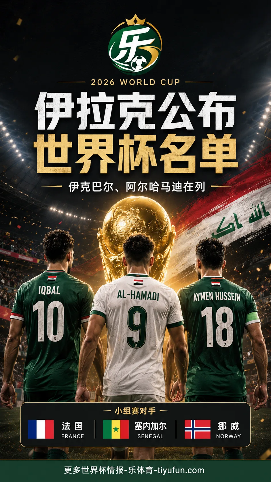 伊拉克公布2026世界杯名单：伊克巴尔、阿尔哈马迪在列