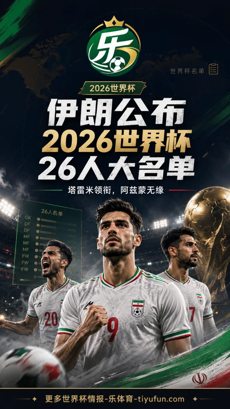 伊朗公布2026世界杯名单：塔雷米领衔，阿兹蒙无缘