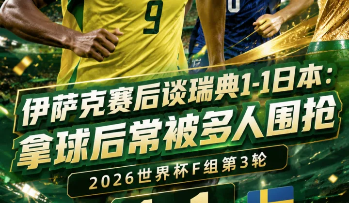 伊萨克赛后谈瑞典1-1日本：拿球后常被多人围抢