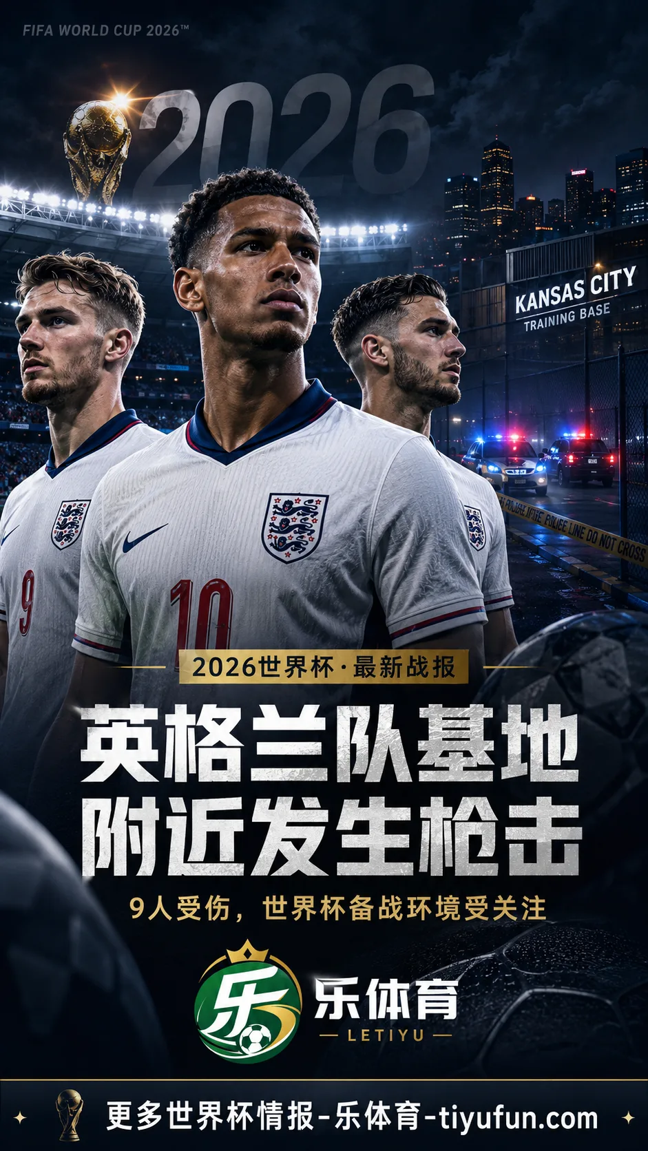 英格兰队世界杯基地数英里外发生枪击事件,9名成年人受伤