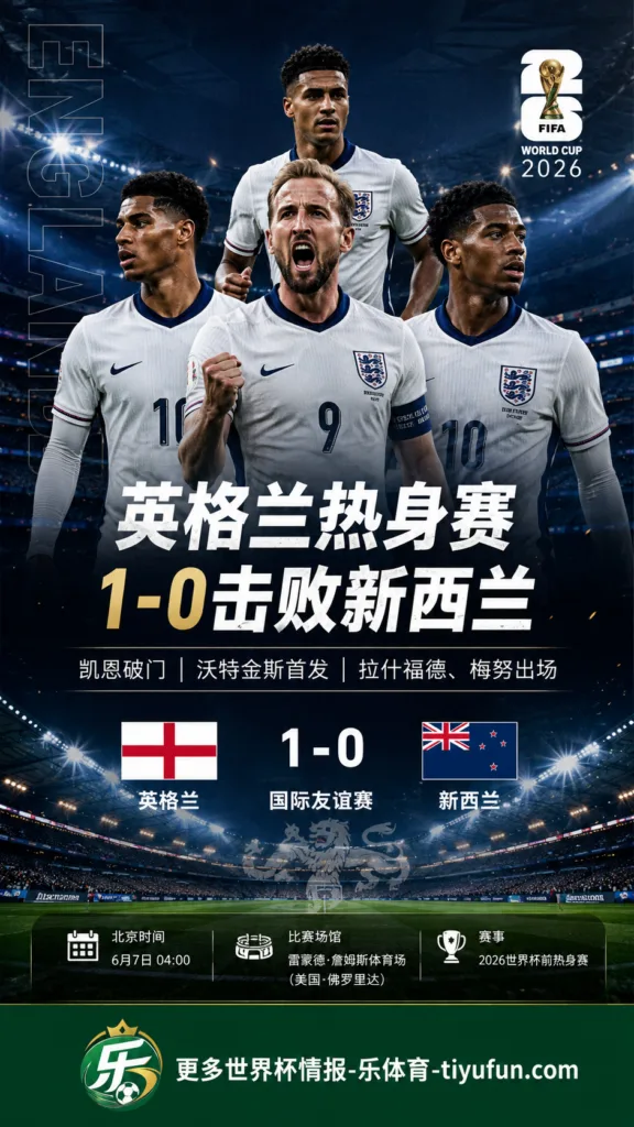 英格兰热身赛1比0新西兰：凯恩破门，图赫尔轮换考察世界杯阵容