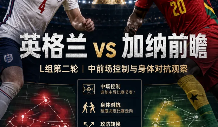 英格兰 vs 加纳前瞻：中前场控制与身体对抗的第二轮试炼