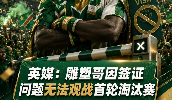 英媒：民主刚果“雕塑哥”签证受阻，英格兰世界杯淘汰赛前添场外话题