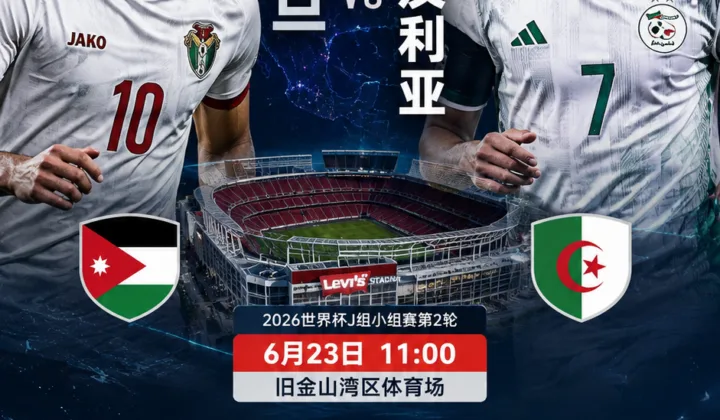 约旦 vs 阿尔及利亚前瞻：J组第二轮的边路压力与防守反击考验