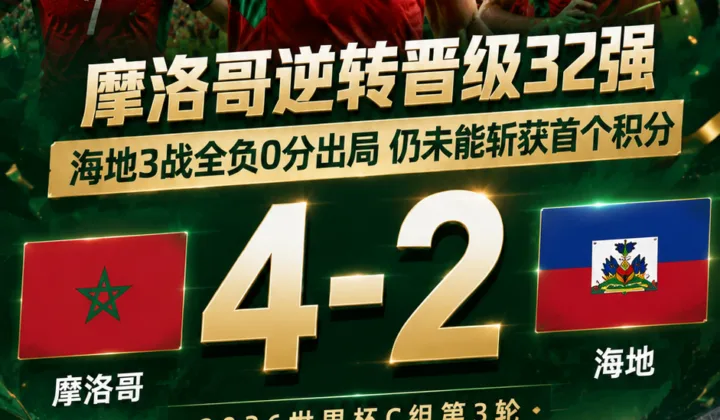 战报｜海地征战本届世界杯3战全负垫底出局，仍未能斩获首个积分