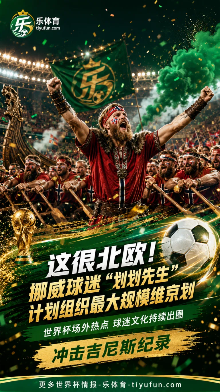 这很北欧！挪威球迷“划划先生”计划组织最大规模维京划