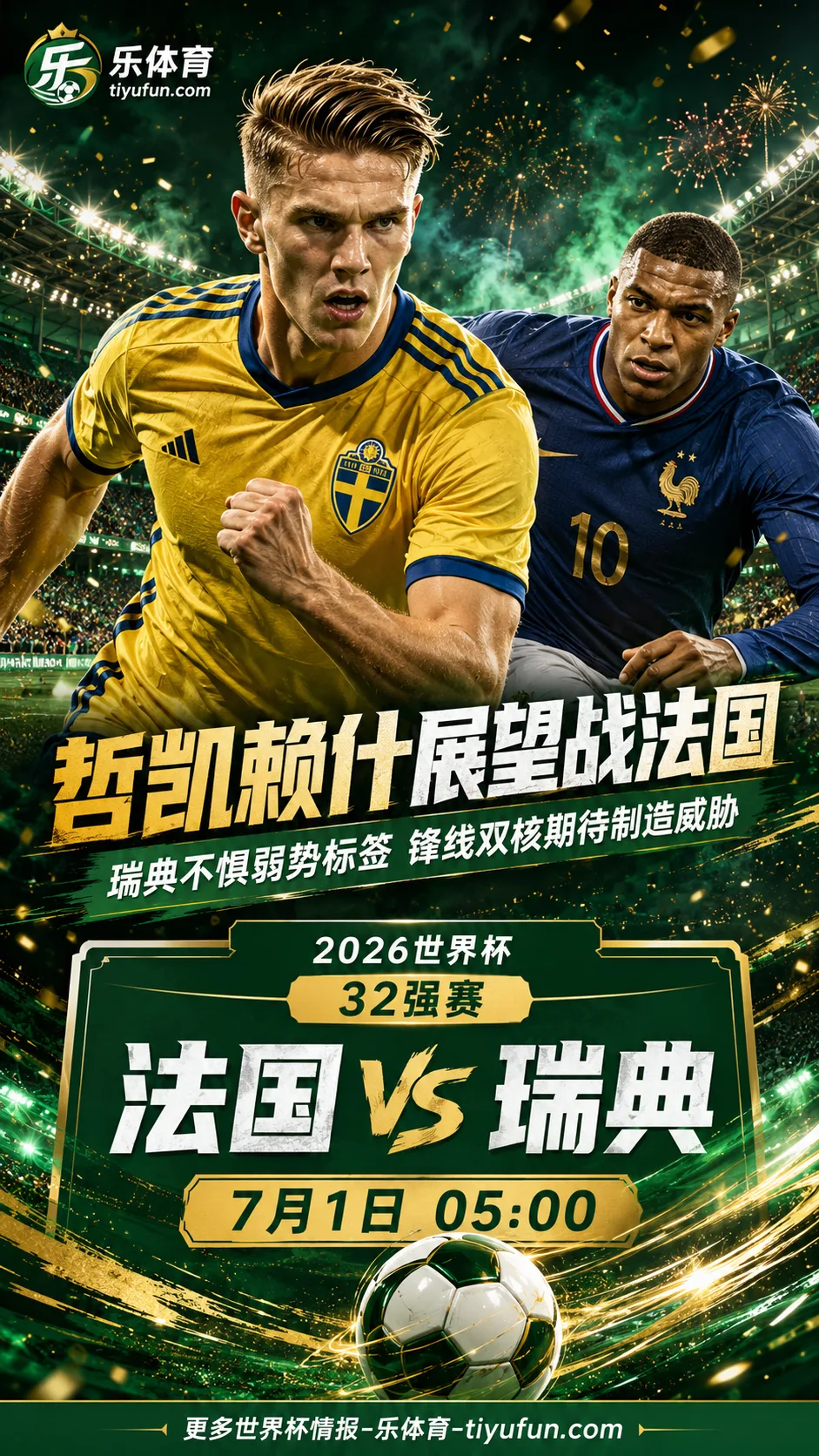 哲凯赖什展望世界杯瑞典战法国：不惧弱势标签，锋线双核期待冲击强敌