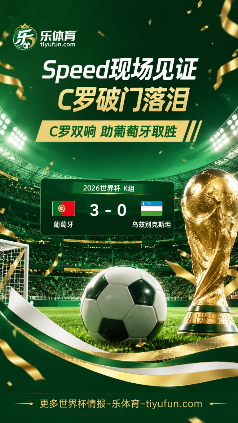 这是真爱！Speed现场见证C罗破门落泪