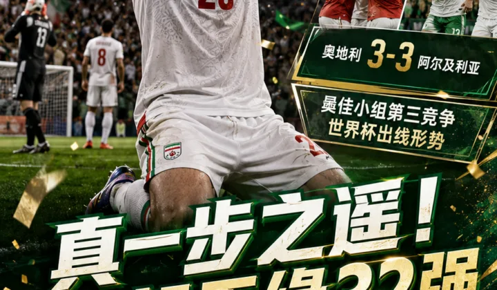 真一步之遥！伊朗绝杀被吹成出局伏笔，三连平仍无缘世界杯32强
